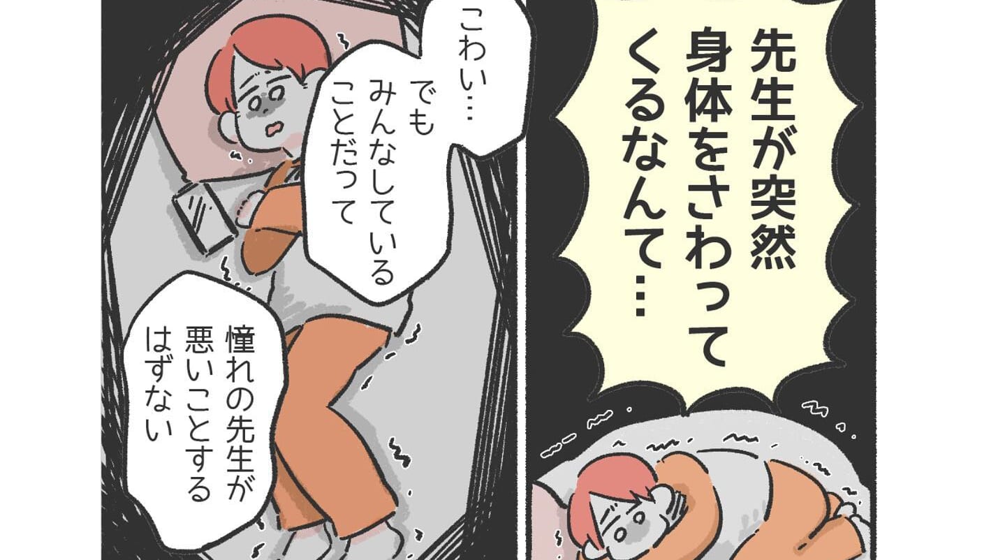 「先生が突然体を触ってくるなんて…」子どもを手懐けたうえで行われる”性犯罪”から身を守るために、知っておくべき事とは？