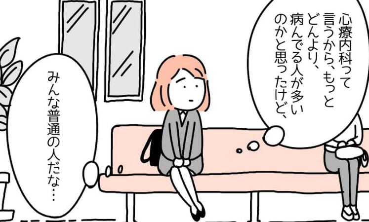 『みんな普通の人だな』心と体の不調が続き、ついに心療内科へ｜医師から告げられた病名とは