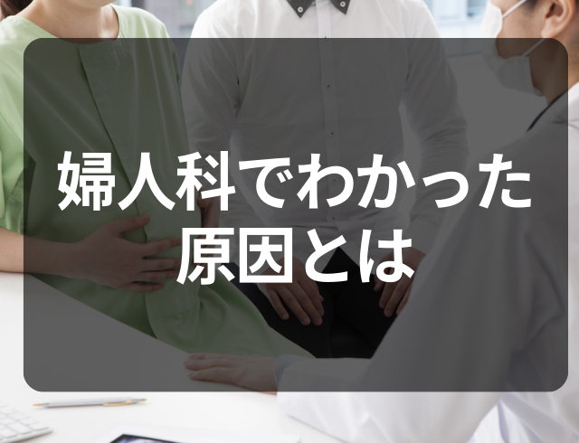 普段はない性交痛を感じて病院に…。診断でわかった”原因”とは