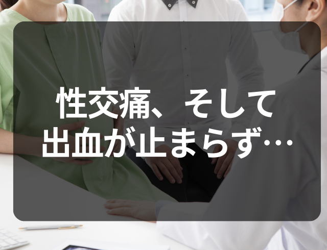 出血を伴う性交痛！？不安を感じ病院へ…産婦人科で診てもらった結果