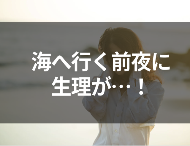 【海へ行く前夜に生理が！】田舎の海水浴場で休憩室もなく、“最悪の1日”に