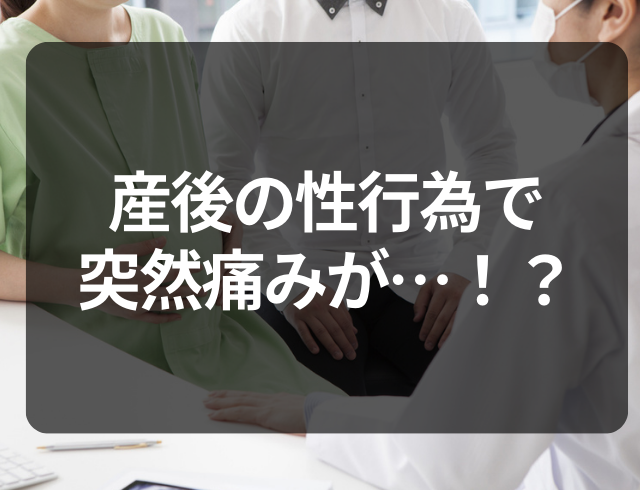 産後はじめての性行為で突然痛みが…！？痛みを軽減できた“アイテム”とは