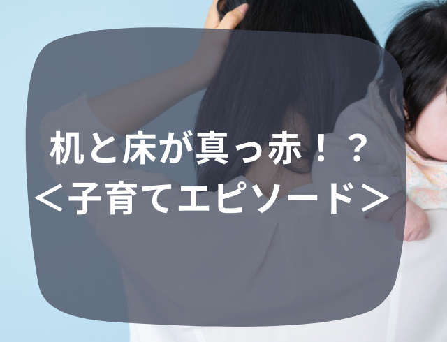 『血！？』床と机が真っ赤で大パニック！→赤色の“正体”を知って呆然…。【子育てゾッと話】