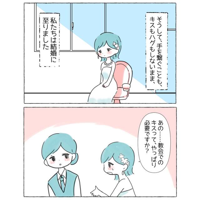 【アセクシュアルの葛藤】恋愛や性的感情はないが、結婚に踏み切った私…⇒プランナーさんに「教会でのキスが必要か」尋ねると！？