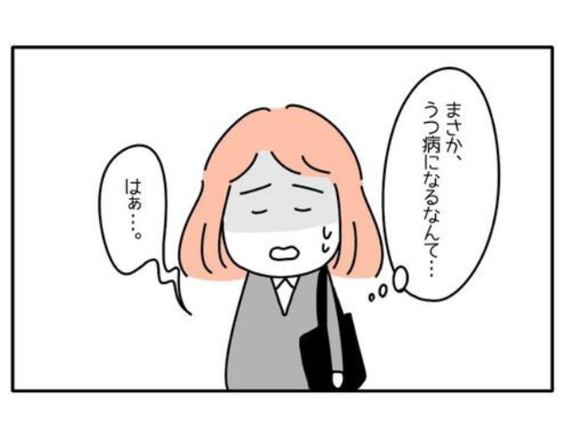 【信じられない…】仕事のストレスで“うつ病”に。診断後…⇒「でも会社は…」自分を追い込んでしまった判断とは