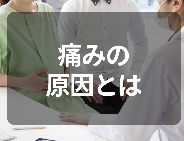 性行為中に鈍痛に襲われ婦人科へ…→受診してわかった痛みの”原因”とは