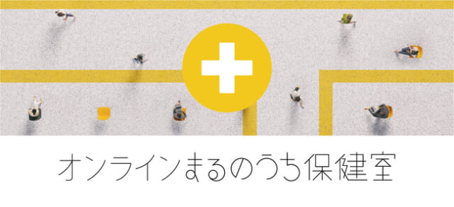 保健室で相談してみない？無料で参加できる『オンラインまるのうち保健室 supported by famione』が開催！