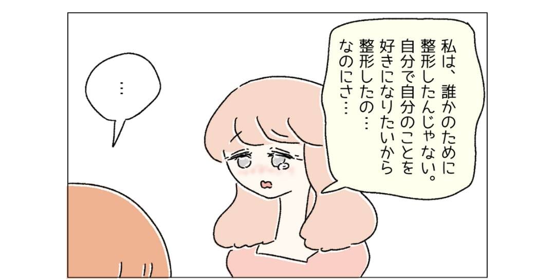 『あれ？顔めっちゃ変わってない？』自分のために“整形”しただけなのに→「とても勇気がいる行動」「否定する理由はない」