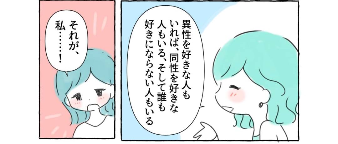 「理解されるといいね」初めて『アセクシャル』を知り”疑問”がすっきりして…『恋愛は強制されるべきではない』『かなり辛い』