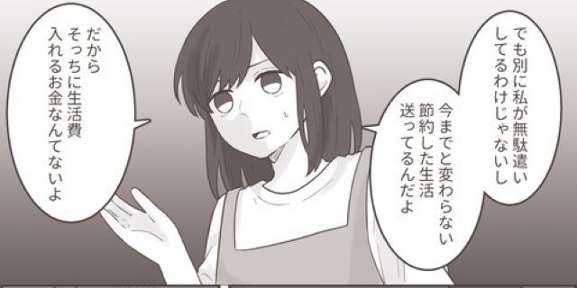 夫『生活費を減らしたい』妻『渡せるお金なんてない』すると、別居中の夫が”身勝手な要求”をしてきて…