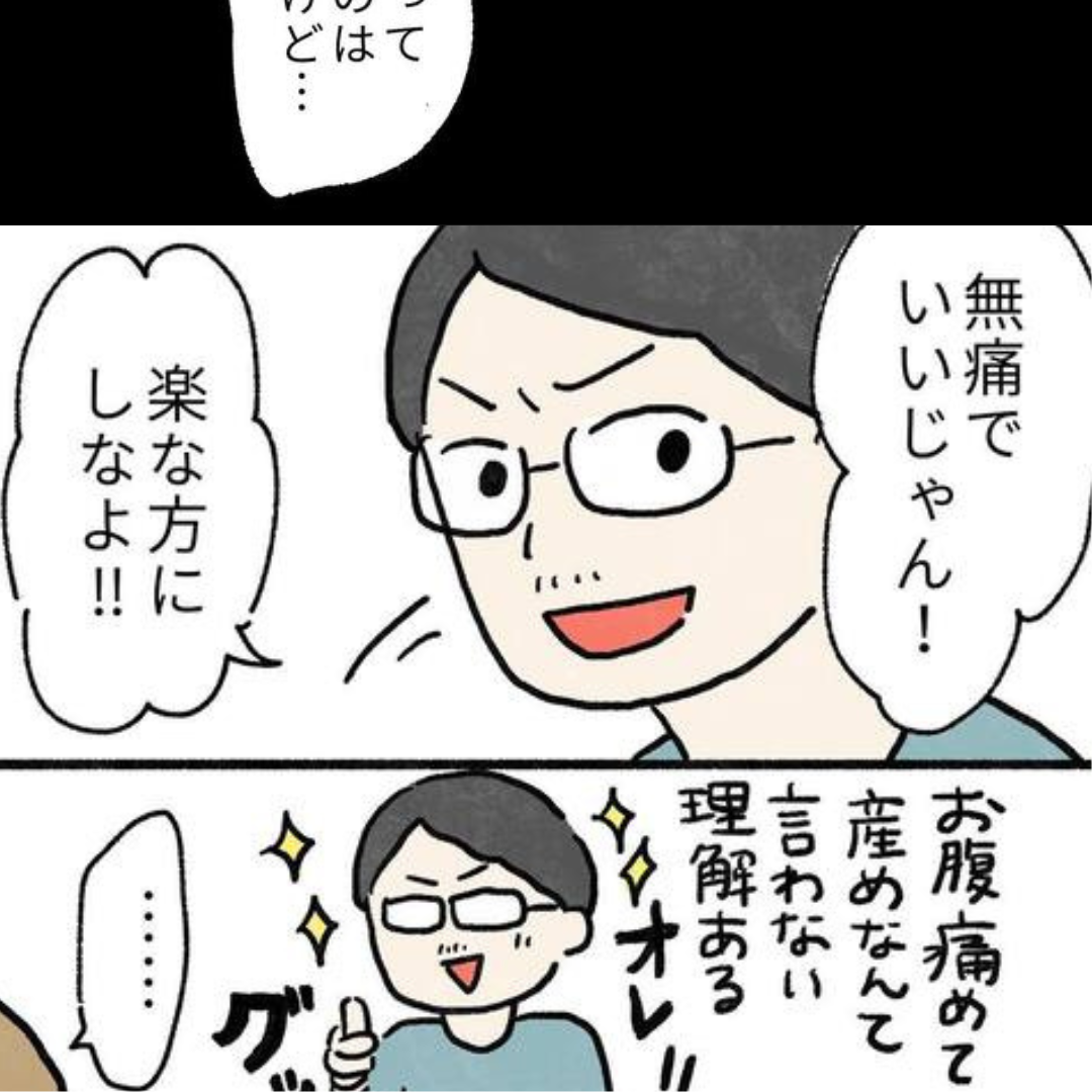 無痛分娩は楽でいいじゃん！笑…と軽々しく提案してくる夫。妻を不安にさせる夫のよそよそしい対応に…→読者「なんで他人事？」「夫も夫なりに考えているはず…」