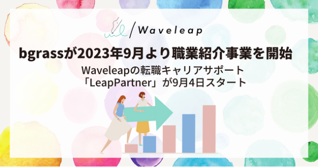 その悩み、転職キャリアサポートに相談してみない？転職キャリアサポート『LeapPartner』がスタート！