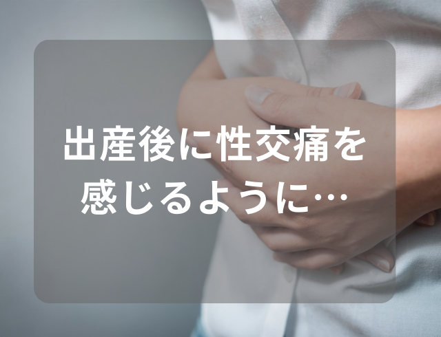 『出血を伴う性交痛！』産婦人科へ相談すると？