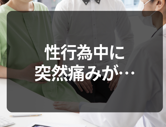 『ピリッ』性行為中に突然痛みが！？しばらくして痛みがぶり返し日常生活にも…⇒「3日経っても痛かったら産婦人科に行こ」