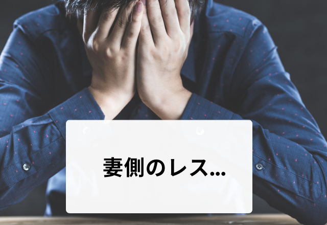 【妻側のレス】子どもが寝静まったころに誘った結果…→夫のプライドが傷ついたこととは