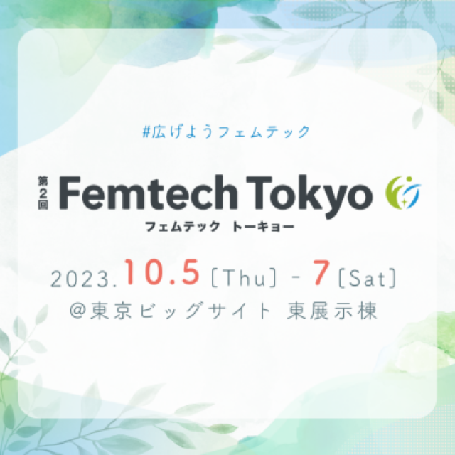 一度来てみてほしい。生理、妊活、妊娠、産後、更年期など…女性の悩みに寄り添うアイテムやサービスが知れる『第2回Femtech Tokyo』に行かなくちゃ！