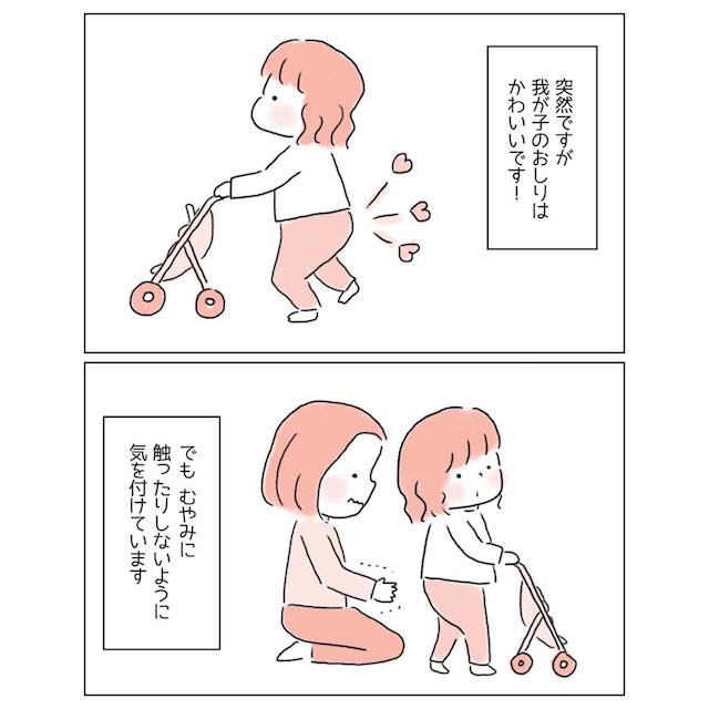 『触りたいけど…』我が子のお尻が可愛い！母親がむやみに【お尻を触らない】理由とは