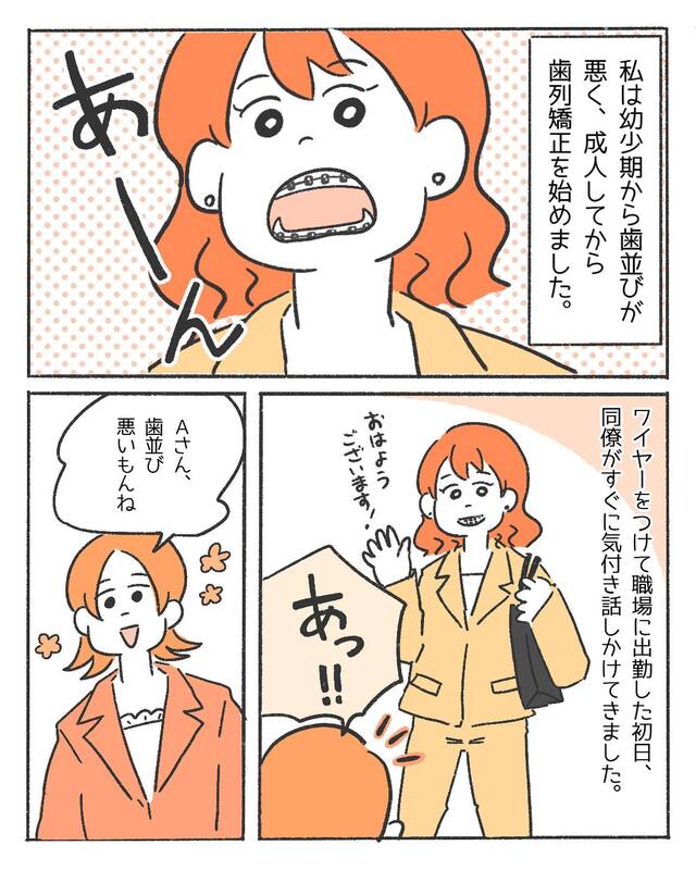 「歯並び悪いもんね」思ったことをすぐ口にする同僚。→歯列矯正すると『意外な言葉』をかけられた！？