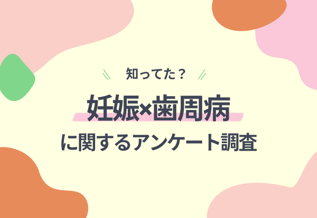 妊娠×歯周病の関係を知ってる？早産リスクや低出生体重児のリスクも！？