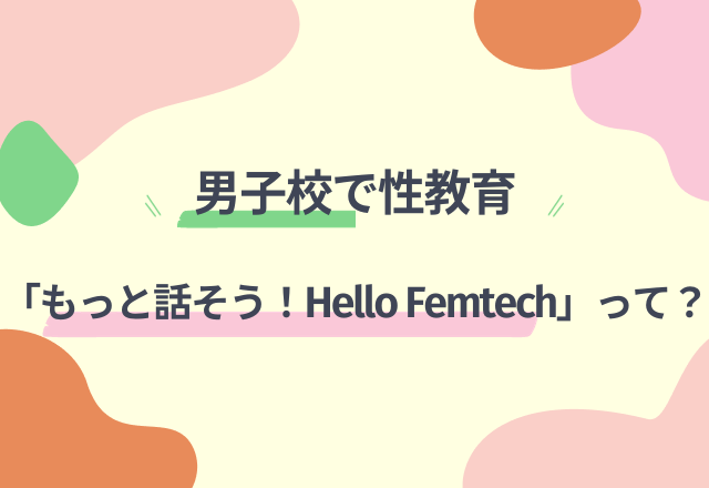 男子校で性教育！宝島社のプロジェクト「もっと話そう！Hello Femtech」って？