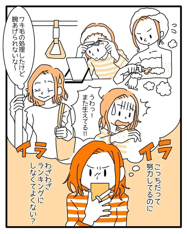 『ランキングにしなくてよくない？』女性の無駄毛に関する記事にモヤっ…→これを見た【友人の主張】に元気が出た！