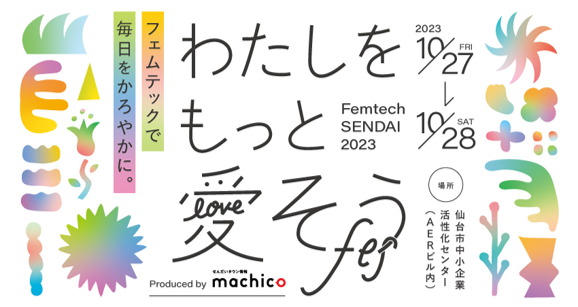 仙台でフェムテックイベント『わたしをもっと愛そうフェス　Femtech SENDAI 2023』が開催！