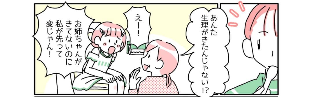 『お姉ちゃんはきてないのに？』妹よりも初潮が遅くて…。焦りはじめた“理由”とは？