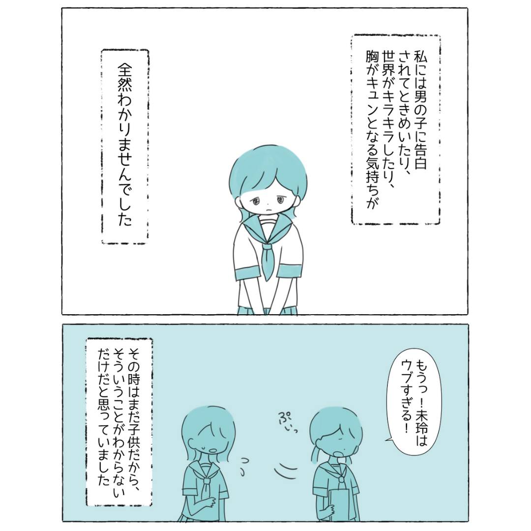 友人「ウブすぎる！」キュンっとする気持ちがわからず…アセクシュアルの葛藤「どうしたらいいか悩む」