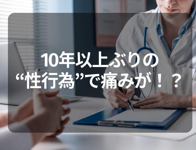 10年以上ぶりの行為で性交痛！？「初めての時より痛い」2、3日痛みが続き大変だった体勢とは？【医師監修】