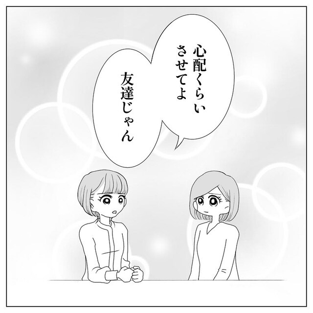 友人に“流産”を打ち明けると…→「心配くらいさせて」友人は私が1人で背負い込んでいたと察し…【40歳で妊活始めました＃122】