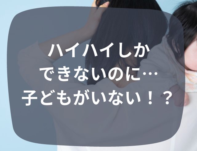 ハイハイしかできないのに…子どもが家にいない！？『子育てゾッと話』