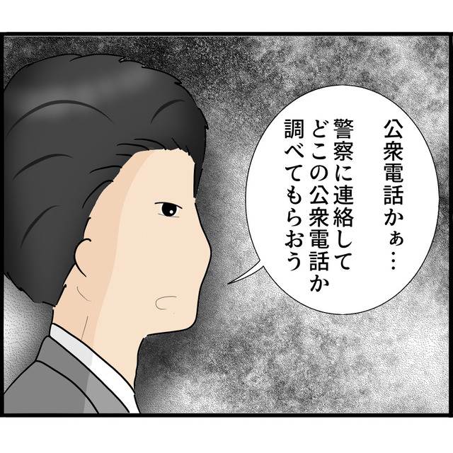 行方不明の“娘らしき人物”からの電話に喜ぶ両親。発信元の場所を特定してもらうと…「ここって…」【我が子が消えました＃12】