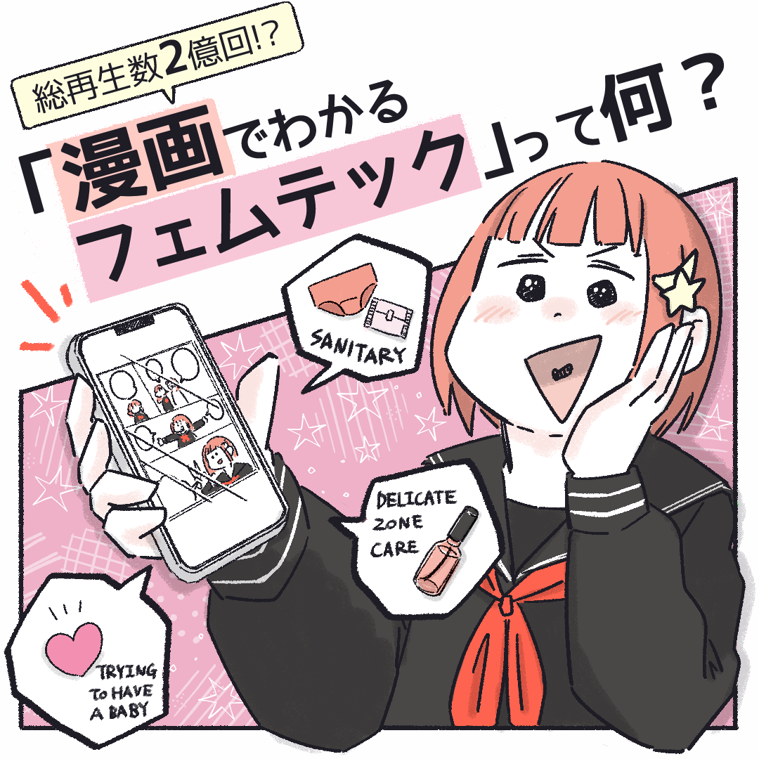 「フェムテック✖漫画」で御社のサービス・商品をもっと多くの人に知ってもらいませんか？