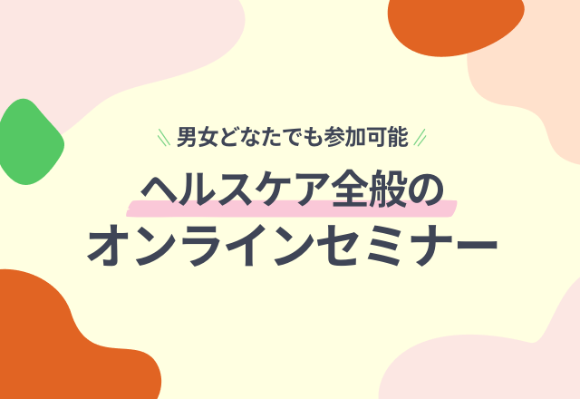 悩みが解決されるかも！？『オンラインまるのうち保健室 supported by famione』10月のセミナーは…？