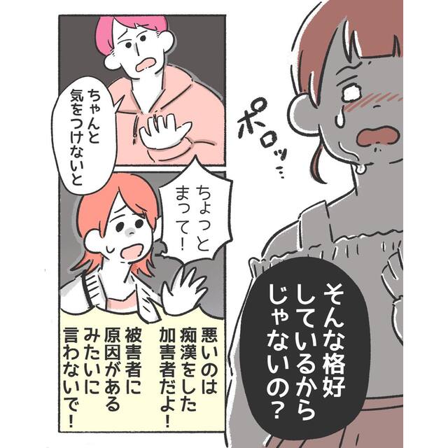 痴漢被害を『そんな格好しているからじゃない？』と言われショック…→「ちょっと待って！」“服装と被害は関係ない”理由とは？