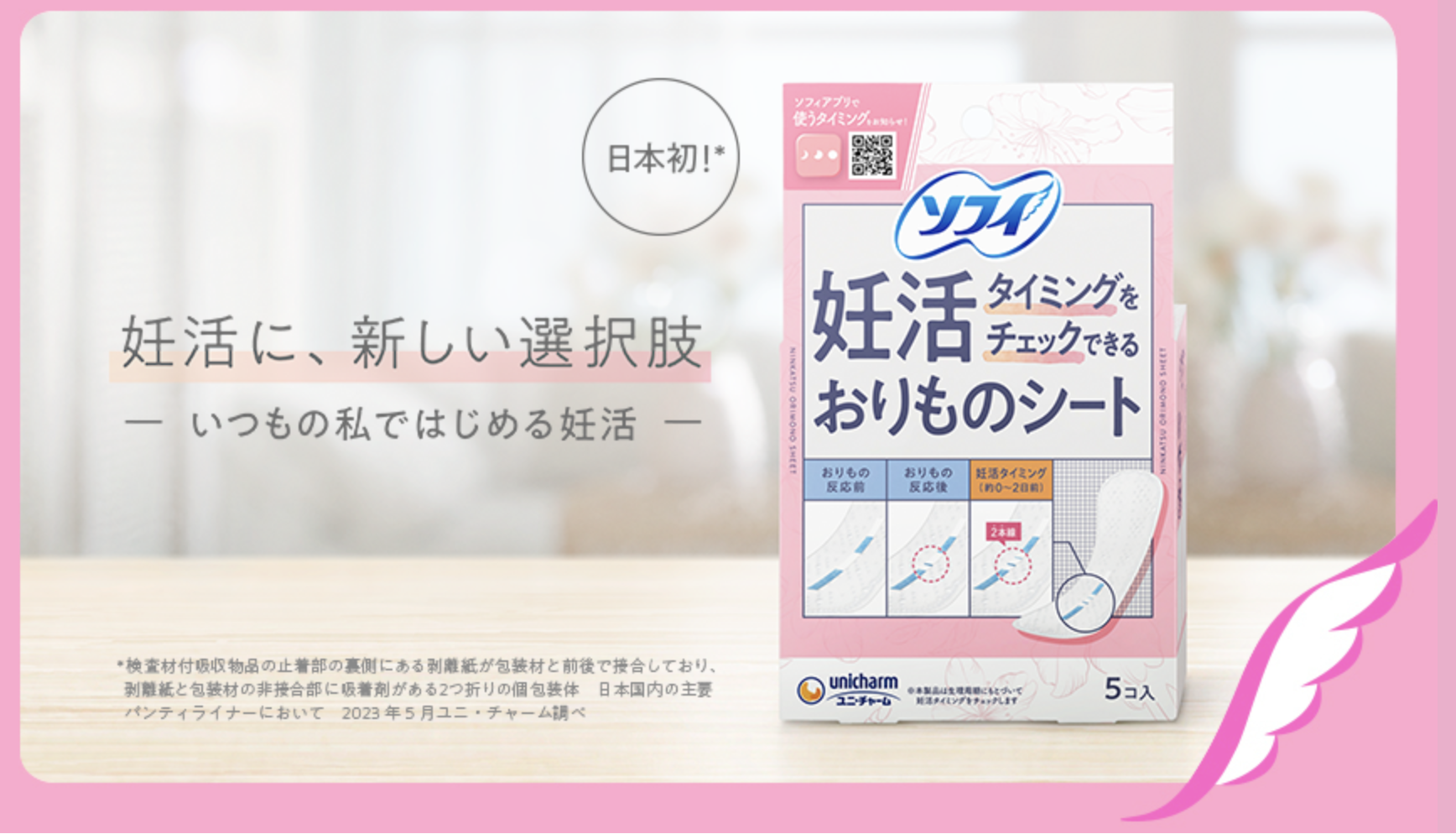 妊活タイミングを見える化！？日本初ソフィの新商品で「妊活に新時代」が！！