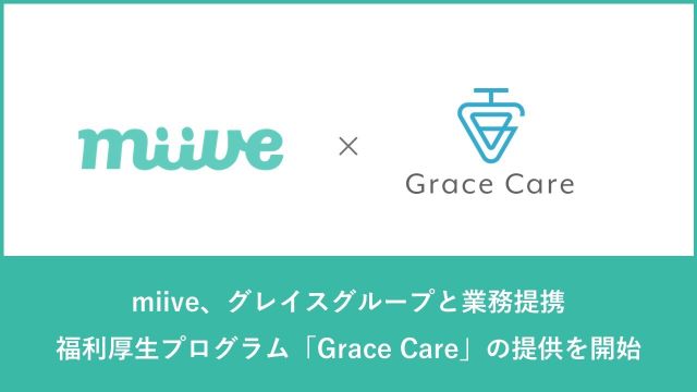 予防医療プログラム！？グレイスグループ×miiveの福利厚生プログラム『Grace Care』で働く女性を医療で支える！