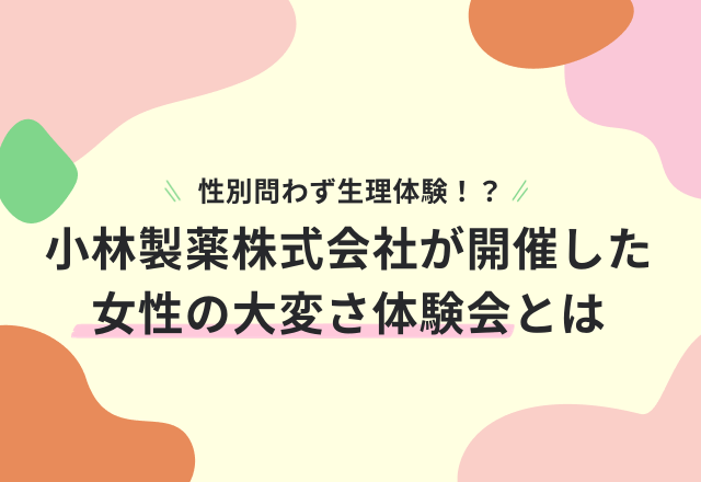 性別問わず生理体験！？小林製薬で行われた『女性の大変さ体験会』で“おりものの不快感”と“生理痛”を疑似体験