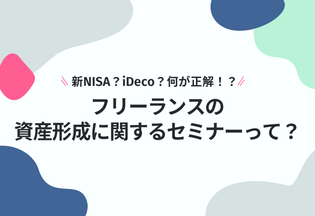 安定と自由を両立！？フリーランスが人生100年時代を幸せに生き抜くための資産形成術に関する無料オンラインセミナー開催！