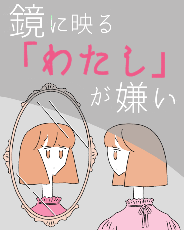 鏡に映るわたしが嫌い【MOREDOORオリジナル漫画】