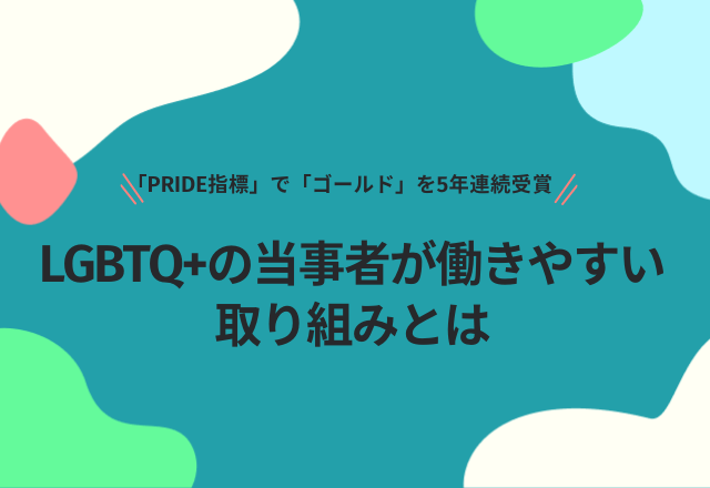 性別適合手術に【医療費補助】LGBTQ＋の当事者が”安心して働ける”取り組みとは