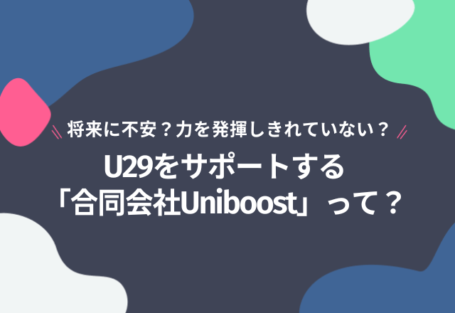 自分軸の発見！U29をサポートする「合同会社Uniboost」って？