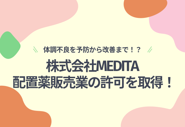 働く女性の体調不良を予防から改善まで！？株式会社MEDITAが配置薬販売業の許可を取得！