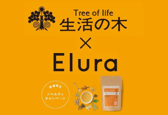 この冬ジンジャーがアツい！！Elura×生活の木の“コラボノベルティ”であったか温活！