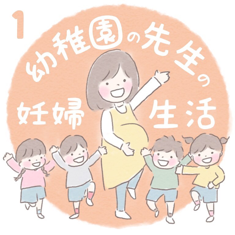 【＃1】幼稚園の先生の妊婦生活