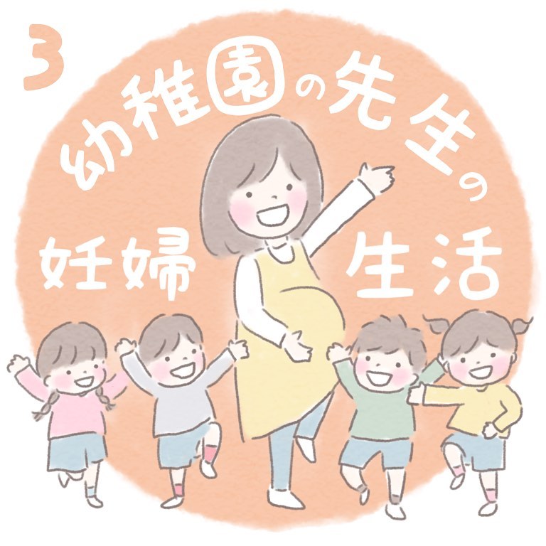 【＃3】幼稚園の先生の妊婦生活