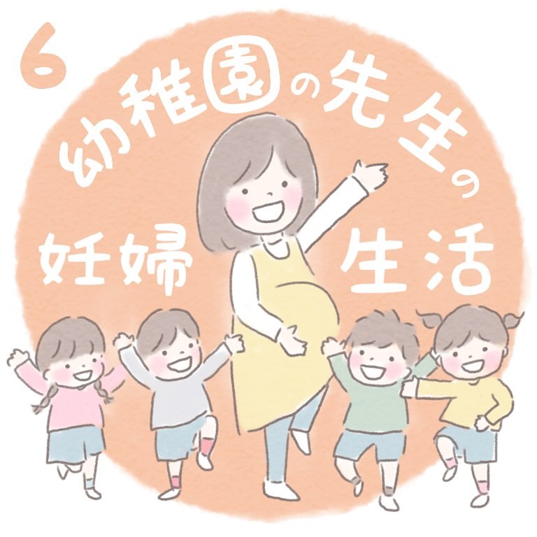 【＃6】幼稚園の先生の妊婦生活