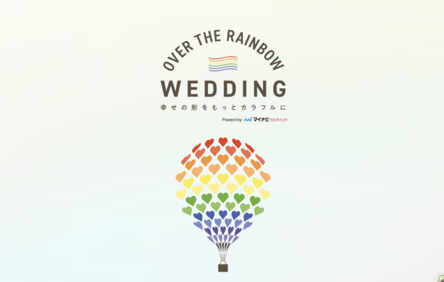 LGBTフレンドリーな結婚式を！マイナビウエディングが始動したプロジェクトとは