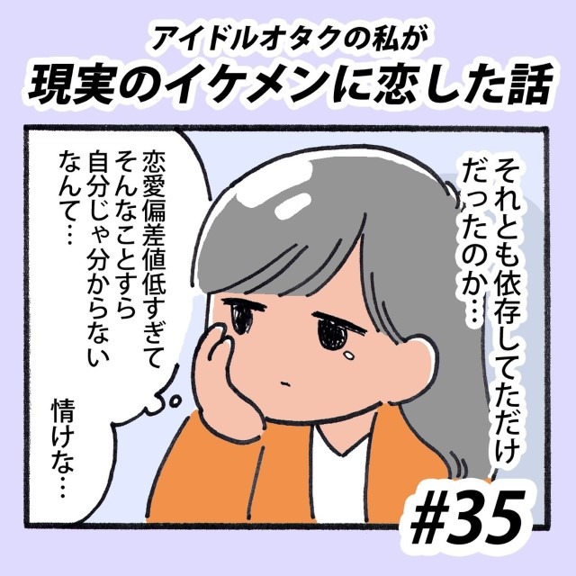 【＃35】アイドルオタクの私が現実のイケメンに恋した話