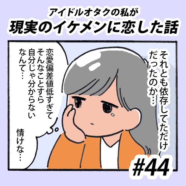 【＃44】アイドルオタクの私が現実のイケメンに恋した話